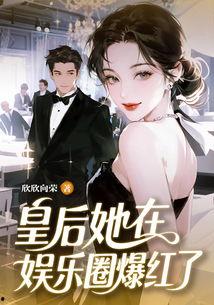 靠娱乐圈吃瓜爆红的小说,从吃瓜到爆红，她如何成为新一代流量女王